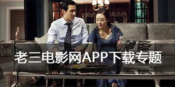 老三电影在线观看,重温经典，感受岁月流转